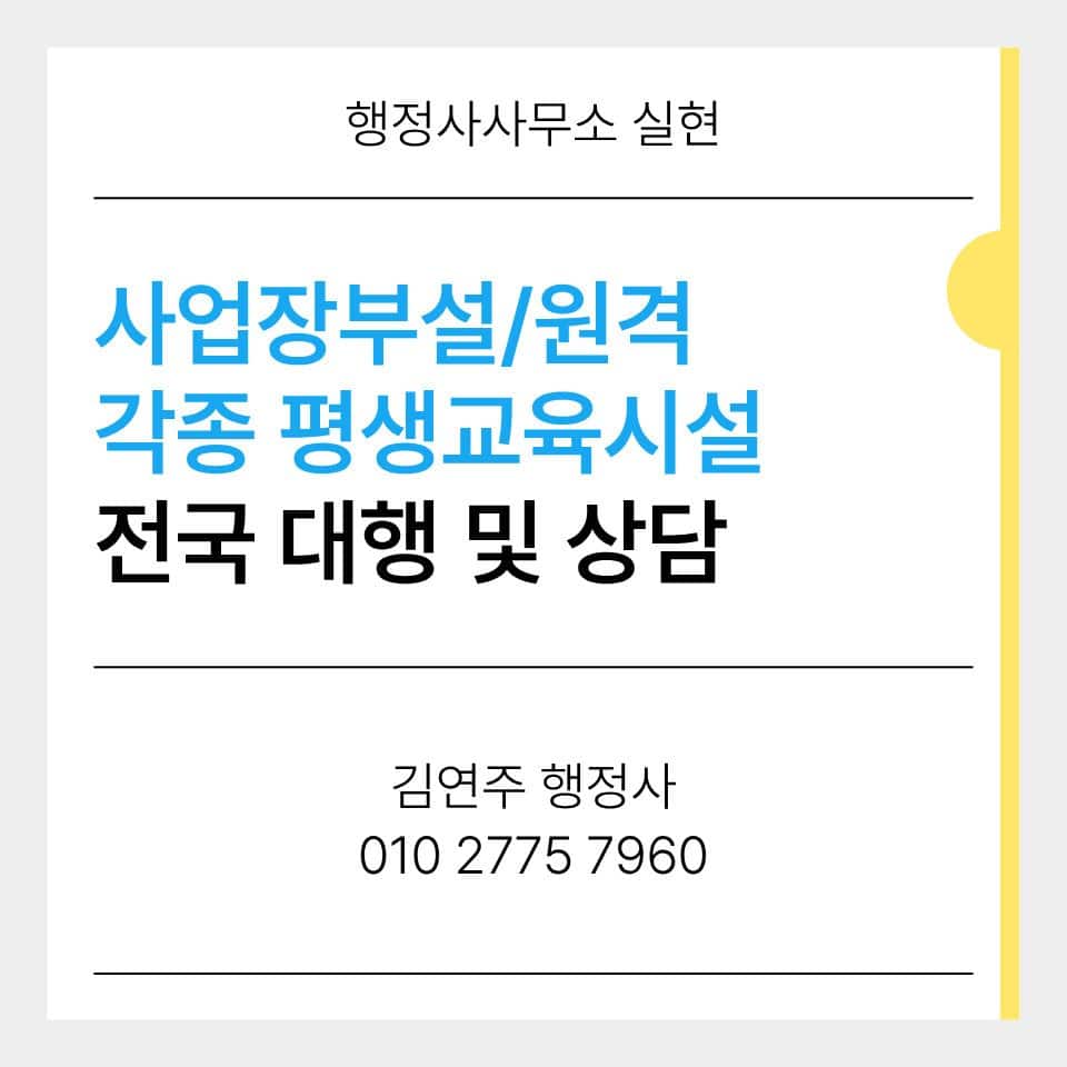사업장부설 평생교육원 설립 요건 안내 배너