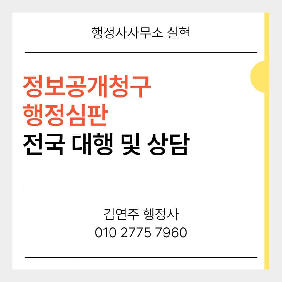 공공기관 비공개 처분에 대한 행정심판 전략을 설명하는 배너 이미지