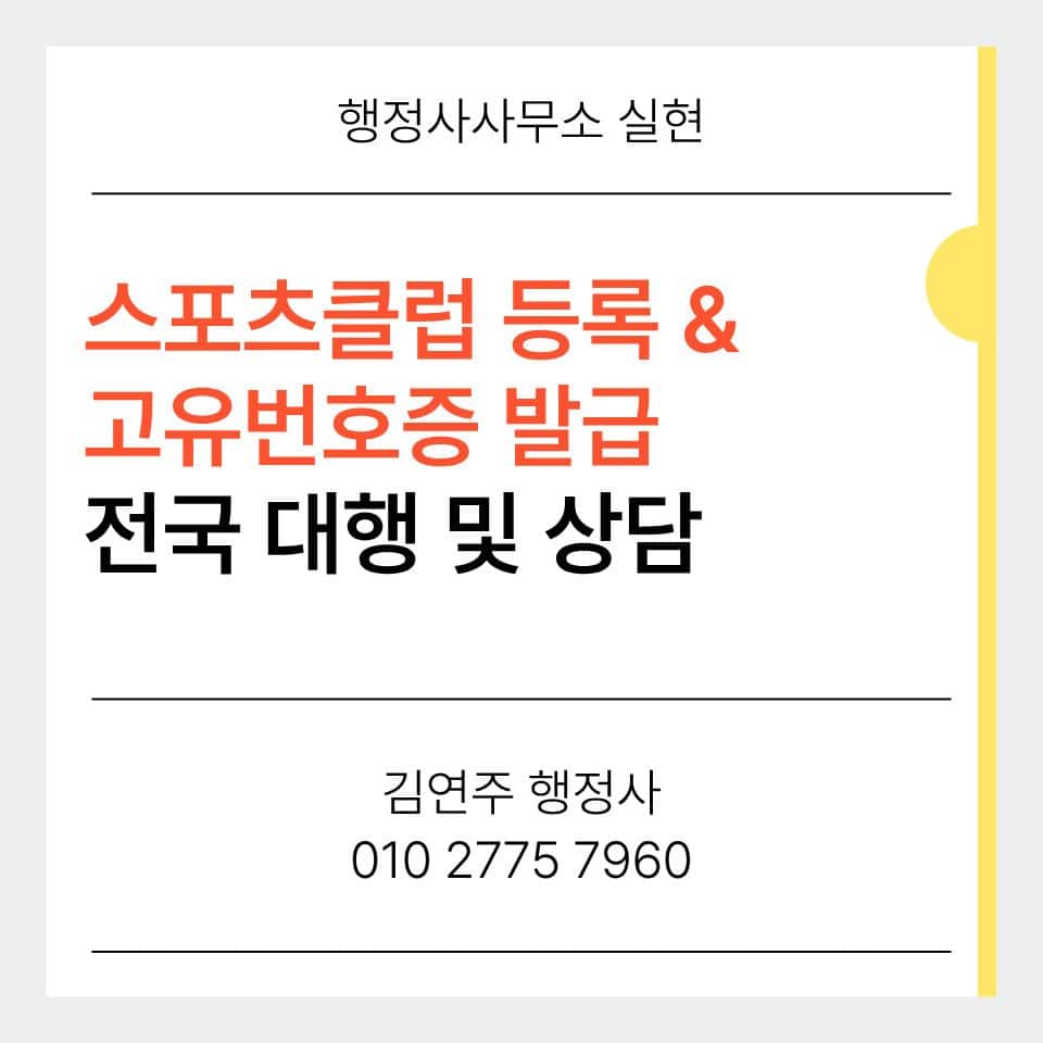 스포츠클럽 등록 임의단체 고유번호증 안내 배너