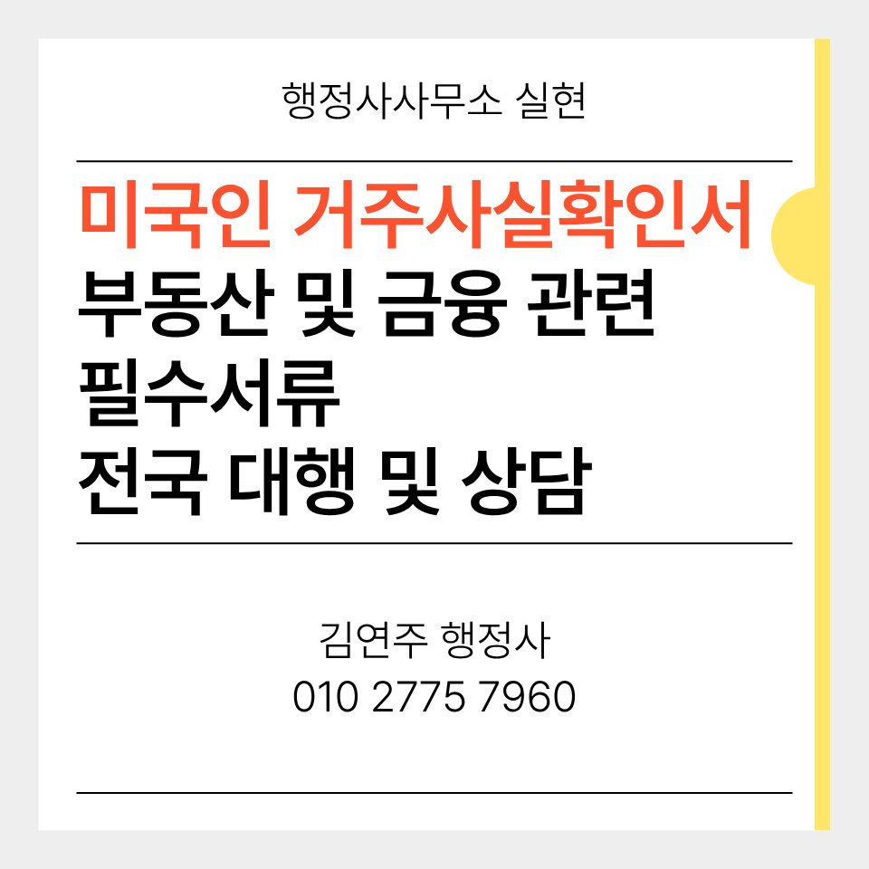 미국 시민권자 거주사실확인서 부동산 등기 제출 서류