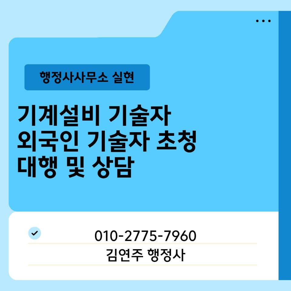 외국인 기술자 초청 일본 독일 설비 설치 비자 안내 배너