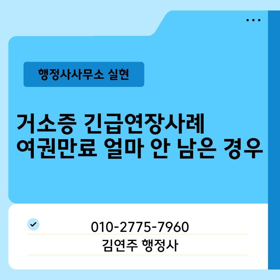 거소증 긴급연장 F4 여권 만료 사례 안내 배너