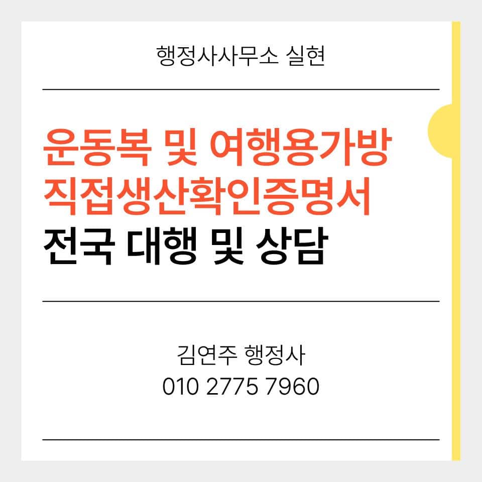 운동복 직접생산확인증명서 현장실사 기준 안내 배너