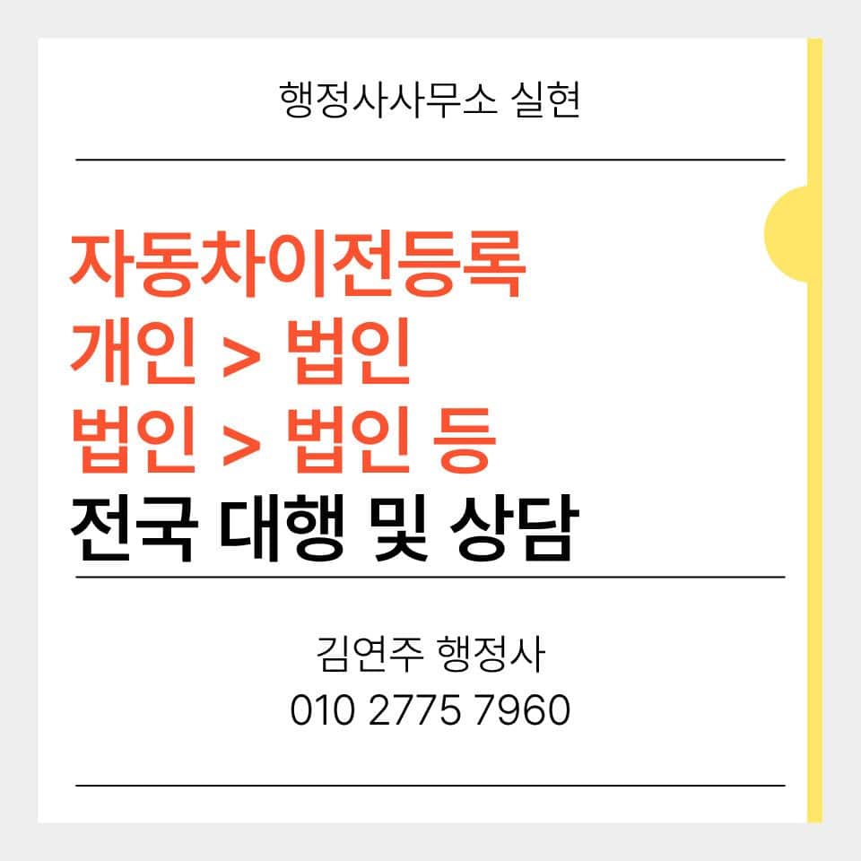 자동차이전등록 개인 법인 명의이전 절차 안내 배너