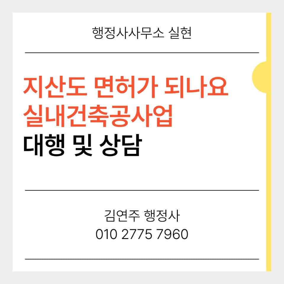 전문건설업 실내건축공사업 등록 시 지식산업센터 사무실도 가능할까요? 산업단지 내·외 차이와 지자체 판단 기준을 실무 상담 사례 중심으로 정리했습니다.