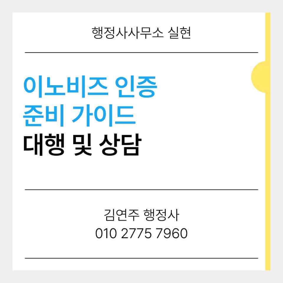 이노비즈 인증 준비 단계와 신청 전 점검 로드맵 안내 이미지