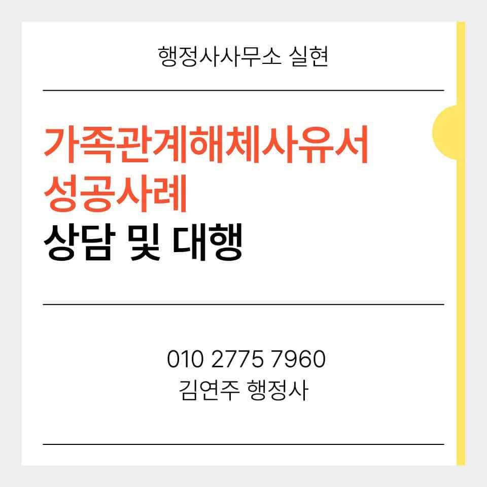 가족관계해체사유서 작성 안내 배너