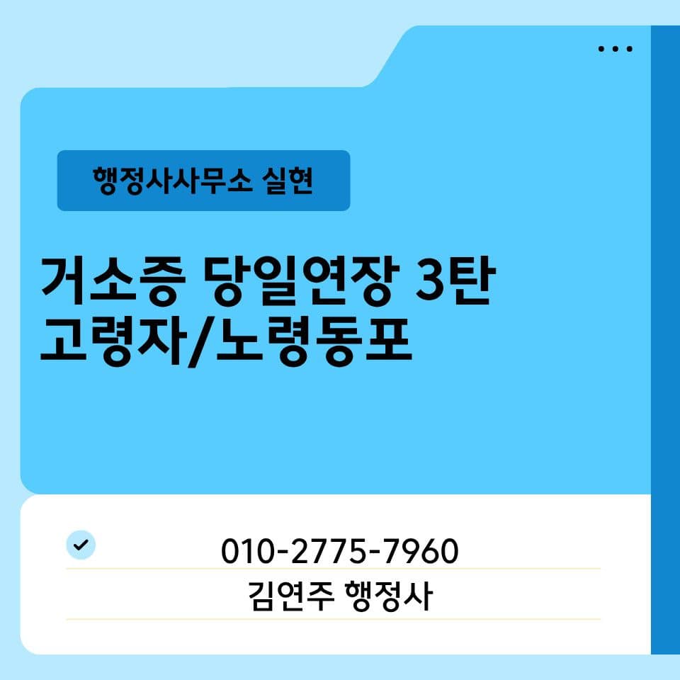 거소증 당일연장 가능 조건 F4 비자 고령자 연장 기준 설명 이미지
