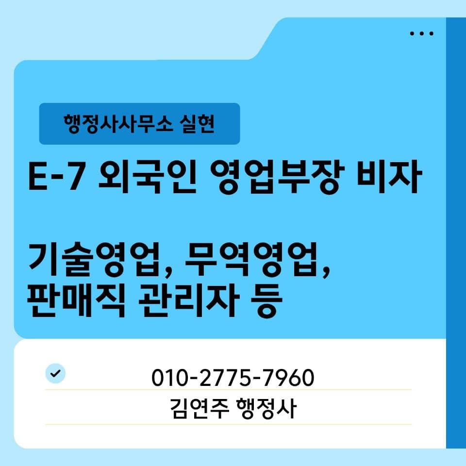 e7-sales-manager-visa-banner