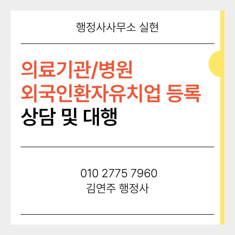 외국인환자유치업 등록 전문의 요건 의료기관 설명 이미지