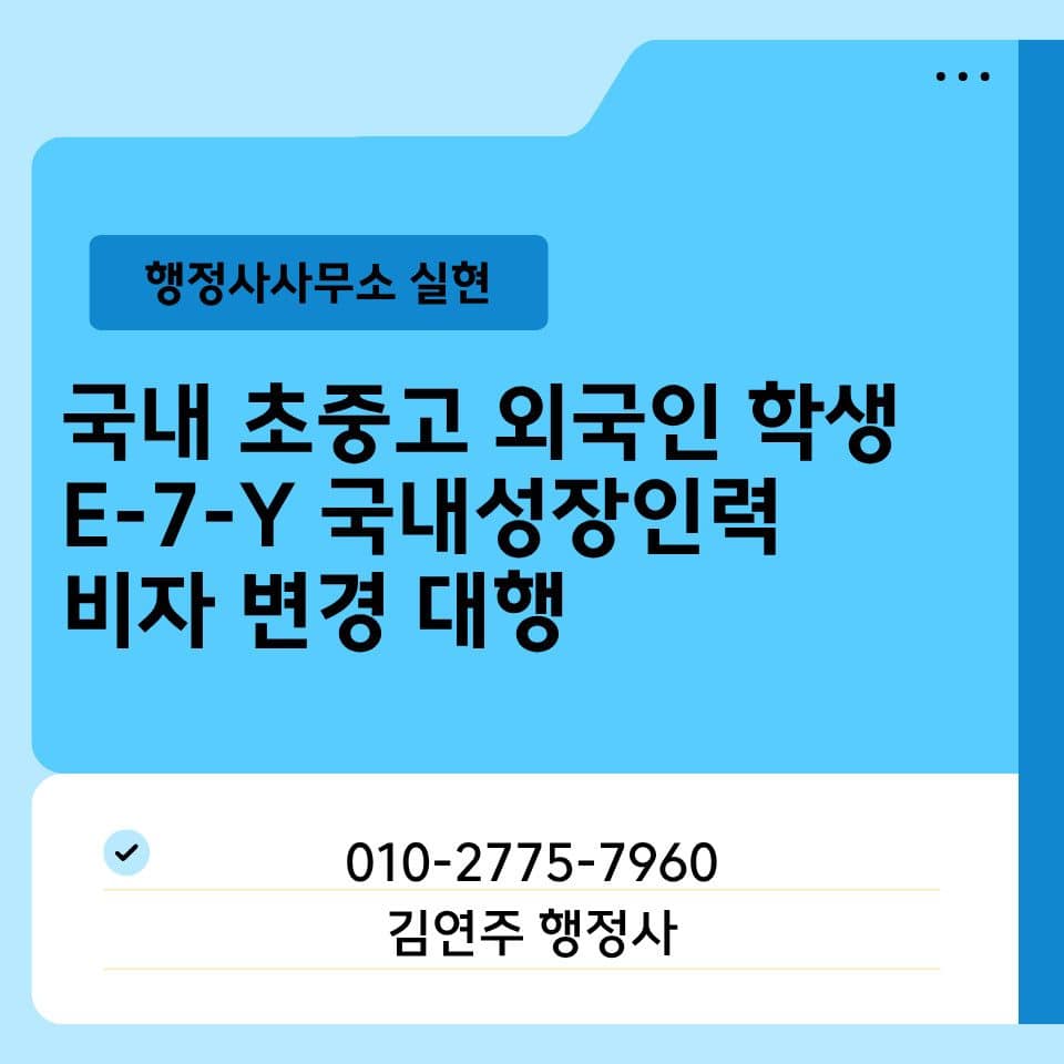E-7-Y 비자 신청 가능 여부 외국인 청소년 한국 체류 조건 설명 이미지